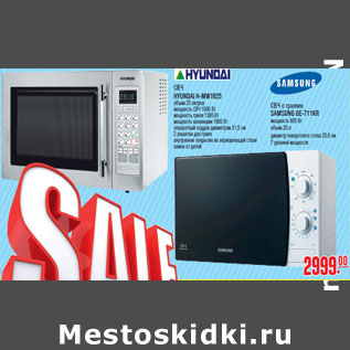 Акция - СВЧ HYUNDAI H-MW1625; с грилем SAMSUNG GE-711KR