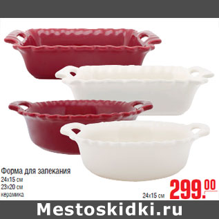 Акция - Форма для запекания