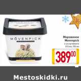 Магазин:Билла,Скидка:Мороженое
Movenpick
810 мл, 900 мл