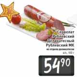 Магазин:Билла,Скидка:Сервелат
Рублевский
Деликатесный
Рублевский МК
в/к, 100 г