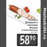 Магазин:Билла,Скидка:Колбаса
Домашнего
копчения
Велком
н/о, 100 г