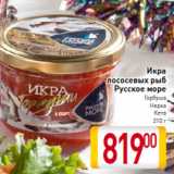 Магазин:Билла,Скидка:Икра
лососевых рыб
Русское море