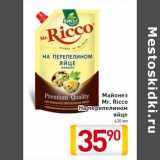 Магазин:Билла,Скидка:Майонез
Mr. Ricco
На перепелином
яйце
430 мл