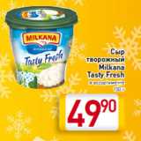 Магазин:Билла,Скидка:Сыр
творожный
Milkana
Tasty Fresh