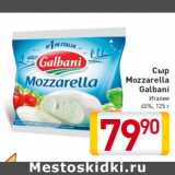 Сыр
Mozzarella
Galbani
Италия
45%, 125 г