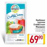 Магазин:Билла,Скидка:Крабовые
палочки
Crab&Cream
Меридиан