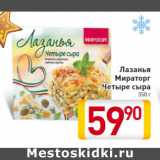 Магазин:Билла,Скидка:Лазанья
Мираторг
Четыре сыра
350 г