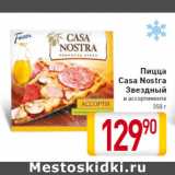 Магазин:Билла,Скидка:Пицца
Casa Nostra
Звездный
350 г