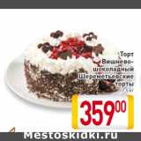 Магазин:Билла,Скидка:Торт
Вишнево-
шоколадный
Шереметьевские
торты
1,5 кг