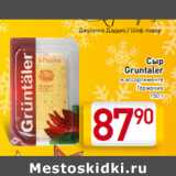 Магазин:Билла,Скидка:Сыр
Gruntaler