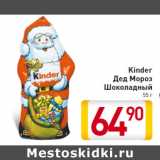 Магазин:Билла,Скидка:Kinder
Дед Мороз
Шоколадный
55 г