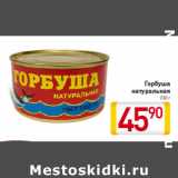 Магазин:Билла,Скидка:Горбуша
натуральная
230 г