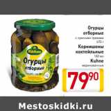 Магазин:Билла,Скидка:Огурцы
отборные
с пряными травами
670 г
Корнишоны
коктейльные
180 мл
Kuhne
маринованные