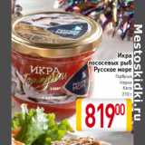 Магазин:Билла,Скидка:Икра лососевых рыб Русское море
