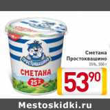 Магазин:Билла,Скидка:Сметана
Простоквашино
25%, 350 г