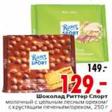 Магазин:Окей,Скидка:Шоколад Риттер Спорт
