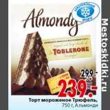 Магазин:Окей,Скидка:Торт мороженое Трюфель,
 Альмонди