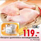 Магазин:Окей,Скидка:Окорок цыпленка охлажденнаый,
кг, Роскар