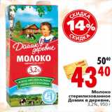 Магазин:Окей,Скидка:Молоко
стерилизованное
Домик в деревне,
3,2%