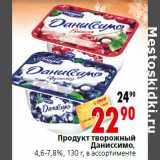 Магазин:Окей,Скидка:Продукт творожный
Даниссимо,
4,6-7,8%