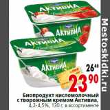 Магазин:Окей,Скидка:Биопродукт кисломолочный
с творожным кремом Активиа,
4,2-4,5%