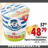 Магазин:Окей,Скидка:Сметана
Простоквашино,
25%