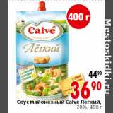 Магазин:Окей,Скидка:Соус майонезный Calve Легкий,
20%