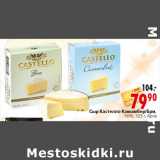 Магазин:Окей,Скидка:Сыр Кастелло Камамбер/Бри,
50%, Арла