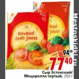 Магазин:Окей,Скидка:Сыр Эстонский/
Моцарелла тертый