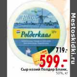 Магазин:Окей,Скидка:Сыр козий Полдер Бланк,
50%