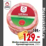 Магазин:Окей,Скидка:Шейка варено-копченая
Кронштадтская