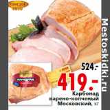 Магазин:Окей,Скидка: Карбонад
варено-копченый
Московский