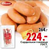 Магазин:Окей,Скидка: Сардельки говяжьи
ГОСТ