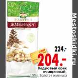 Магазин:Окей,Скидка:Кедровый орех
очищенный,
 Золотая жменька