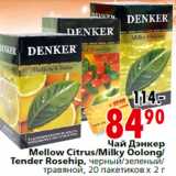 Магазин:Окей,Скидка:Чай Дэнкер
Mellow Citrus/Milky Oolong/
Tender Rosehip