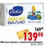 Магазин:Окей,Скидка:Масло кисло-сливочное Валио,
82%