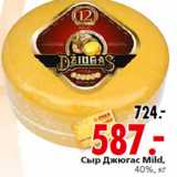 Магазин:Окей,Скидка:Сыр Джюгас Mild,
40%, кг