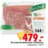 Магазин:Окей,Скидка:Ассорти мясное Citterio,
нарезка