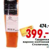 Магазин:Окей,Скидка:Грудинка
варено-копченая
Столичная,
кг