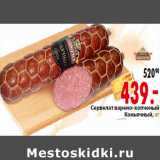 Магазин:Окей,Скидка:Сервелат варено-копченый
Коньячный, кг