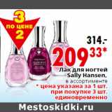 Магазин:Окей,Скидка:Лак для ногтей
Sally Hansen,