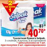 Магазин:Окей,Скидка:Туалетная бумага Selpak,
3-слойная