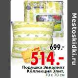 Магазин:Окей,Скидка:Подушка Эвкалипт
Коллекция Элит,
70 х 70 см