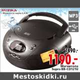 Магазин:Окей,Скидка:Магнитола
Supra BB-CD121U