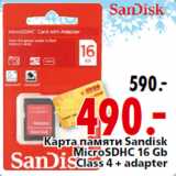 Магазин:Окей,Скидка:Карта памяти Sandisk
MicroSDНС 16 Gb
Class 4 + adapter