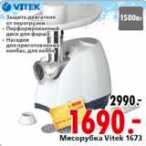 Магазин:Окей,Скидка: Мясорубка Vitek 1673