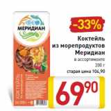 Магазин:Билла,Скидка:Коктейль
из морепродуктов
Меридиан