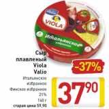 Магазин:Билла,Скидка:Сыр
плавленый
Viola
Valio