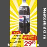 Магазин:Билла,Скидка:Напиток
Pepsi
Pepsi Light
7 Up
Mirinda
Mountain Dew