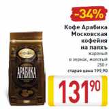 Магазин:Билла,Скидка:Кофе Арабика
Московская
кофейня
на паяхъ